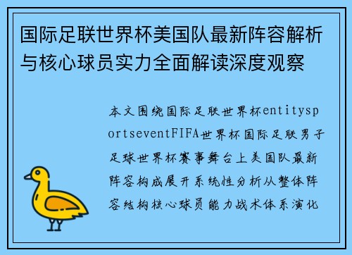 国际足联世界杯美国队最新阵容解析与核心球员实力全面解读深度观察